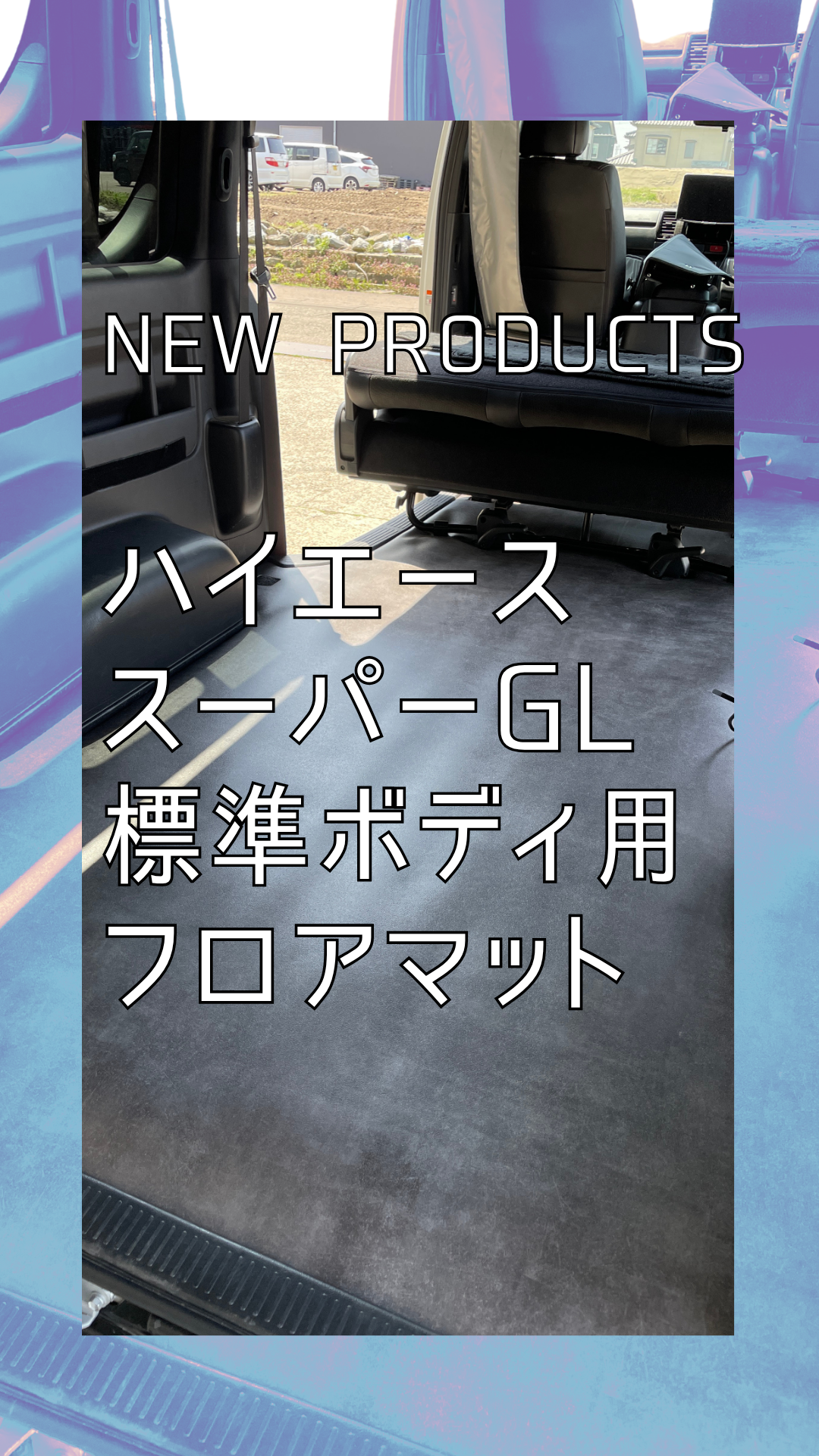 新商品のご紹介】FAIRGROUND Van Life Kit For HIACE フロアマット